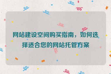 網站建設空間購買指南，如何選擇適合您的網站托管方案