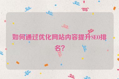 如何通過優化網站內容提升SEO排名？