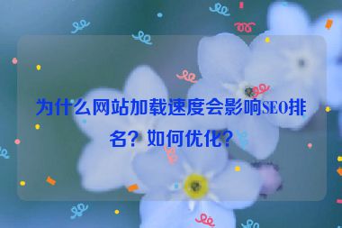 為什么網站加載速度會影響SEO排名？如何優化？