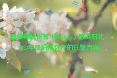 最佳網(wǎng)站托管（Hosting）服務(wù)對比，2024年最值得選擇的托管方案
