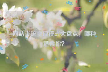網站主流變現模式大盤點，哪種適合你？