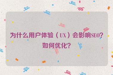 為什么用戶體驗（UX）會影響SEO？如何優化？