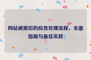 網站被黑后的應急處理流程，全面指南與最佳實踐