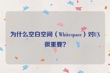 為什么空白空間（Whitespace）對UX很重要？