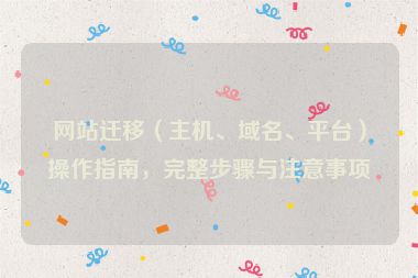 網站遷移（主機、域名、平臺）操作指南，完整步驟與注意事項