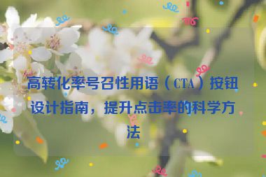 高轉化率號召性用語（CTA）按鈕設計指南，提升點擊率的科學方法