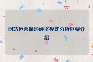 網站運營循環經濟模式分析框架介紹