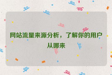 網站流量來源分析，了解你的用戶從哪來