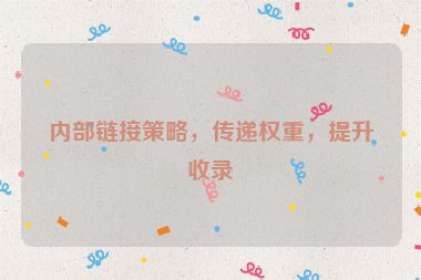 內(nèi)部鏈接策略，傳遞權(quán)重，提升收錄