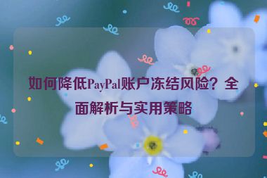 如何降低PayPal賬戶凍結(jié)風(fēng)險？全面解析與實用策略