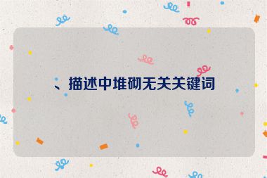 、描述中堆砌無關關鍵詞