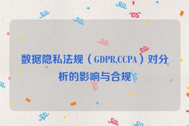 數據隱私法規（GDPR,CCPA）對分析的影響與合規