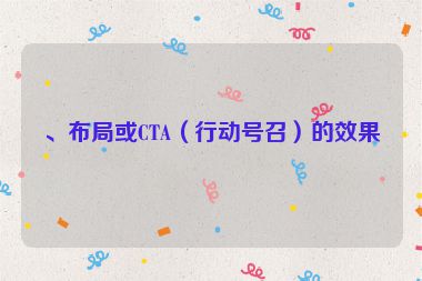 、布局或CTA（行動號召）的效果