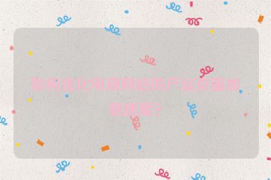 如何優化電商網站的產品頁面加載速度？