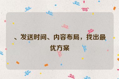 、發送時間、內容布局，找出最優方案