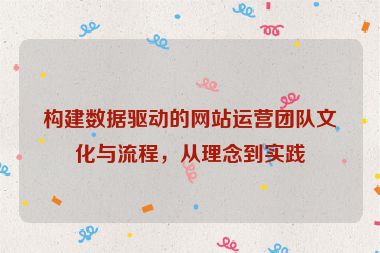 構建數據驅動的網站運營團隊文化與流程，從理念到實踐