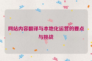 網站內容翻譯與本地化運營的要點與挑戰