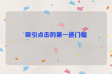 吸引點擊的第一道門檻