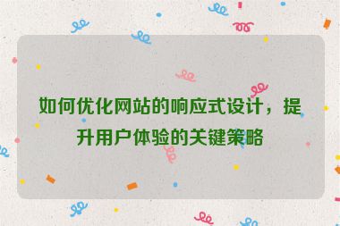 如何優(yōu)化網(wǎng)站的響應(yīng)式設(shè)計(jì)，提升用戶體驗(yàn)的關(guān)鍵策略