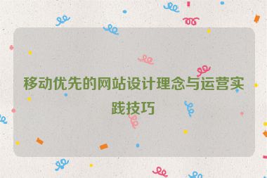 移動優先的網站設計理念與運營實踐技巧