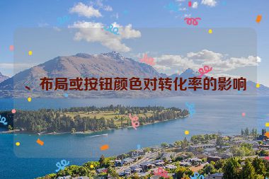 、布局或按鈕顏色對轉化率的影響