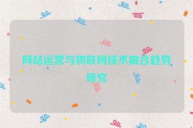 網站運營與物聯網技術融合趨勢研究