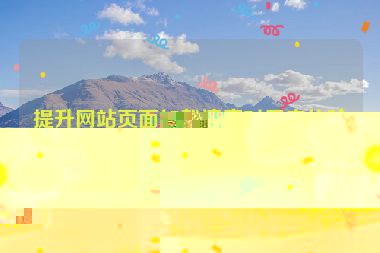 提升網站頁面加載速度對用戶體驗的關鍵影響