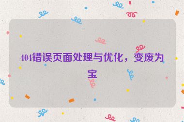 404錯誤頁面處理與優化，變廢為寶