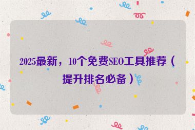 2025最新，10個免費SEO工具推薦（提升排名必備）