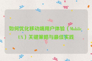 如何優化移動端用戶體驗（Mobile UX）關鍵策略與最佳實踐