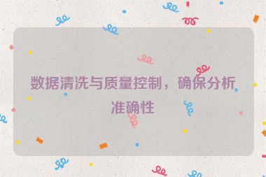 數據清洗與質量控制，確保分析準確性