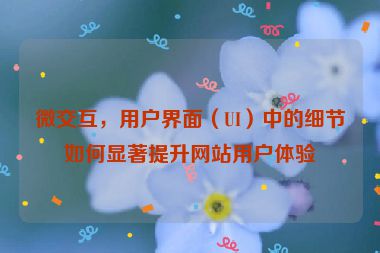 微交互，用戶界面（UI）中的細節如何顯著提升網站用戶體驗