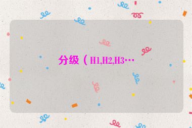 分級（H1,H2,H3…