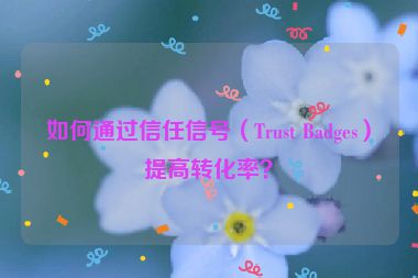 如何通過信任信號（Trust Badges）提高轉化率？