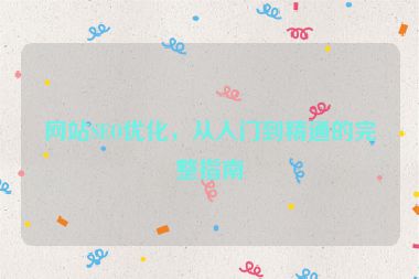 網站SEO優化，從入門到精通的完整指南
