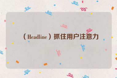 （Headline）抓住用戶注意力