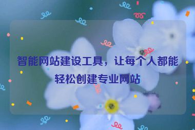 智能網站建設工具，讓每個人都能輕松創建專業網站
