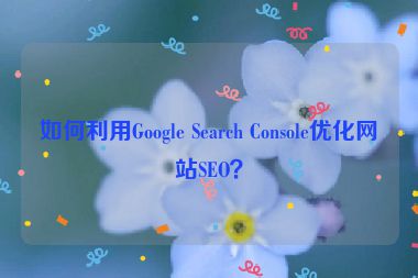 如何利用Google Search Console優化網站SEO？