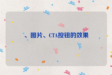 、圖片、CTA按鈕的效果