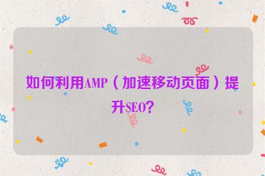 如何利用AMP（加速移動頁面）提升SEO？